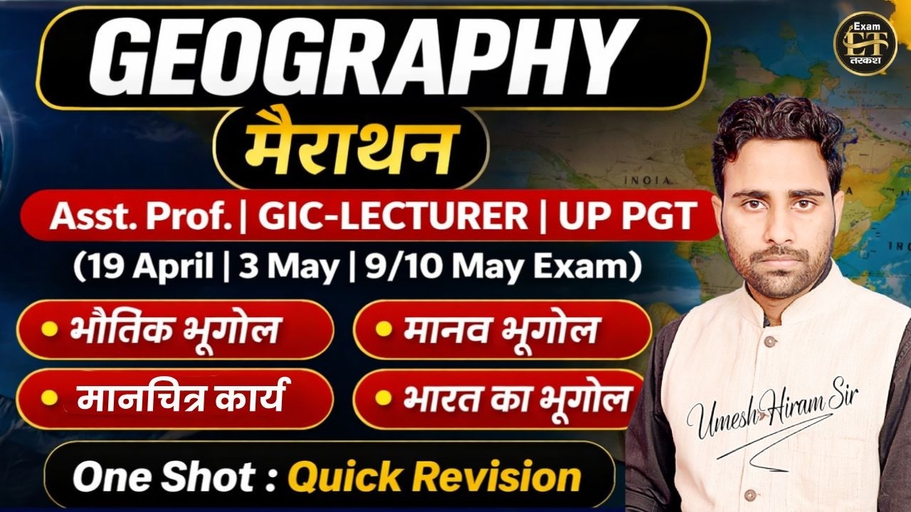 GEOGRAPHY Marathon | GIC LT | UP PGT | Asst. Prof भौतिक + मानव + भारत का भूगोल Revision | Umesh Sir