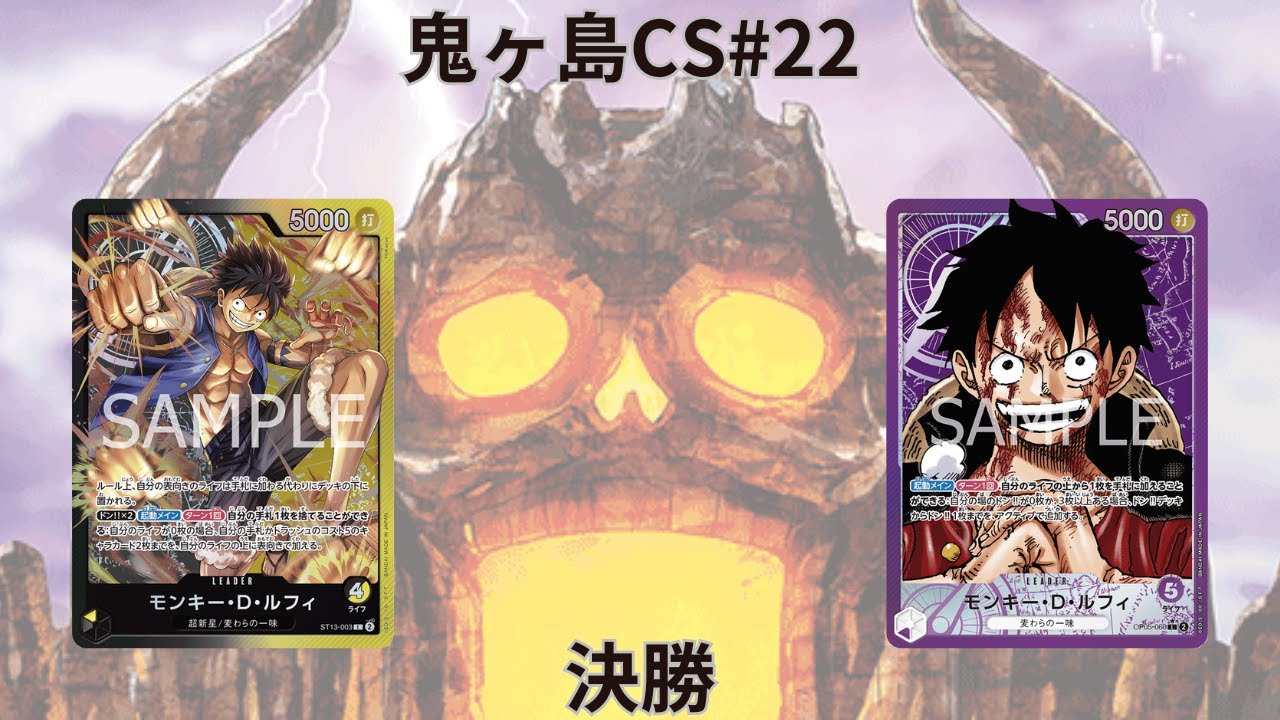 第22回鬼ヶ島CS 決勝　RKTさん(黒黄ルフィ)vsののむらさん(紫ルフィ)