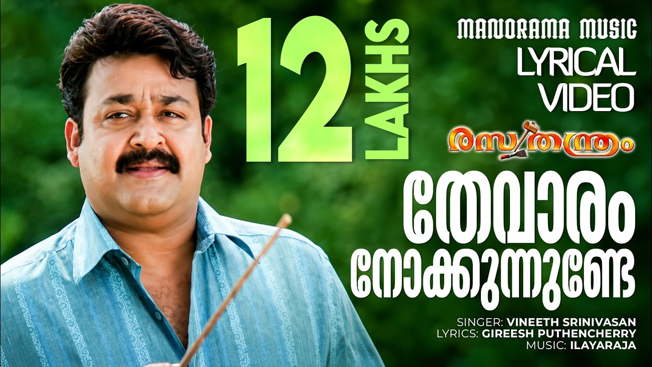 Thevaram Nokkunnunde | Lyrical Video | Rasathanthram | Mohanlal | Sathyan Anthikkad | Ilayaraja