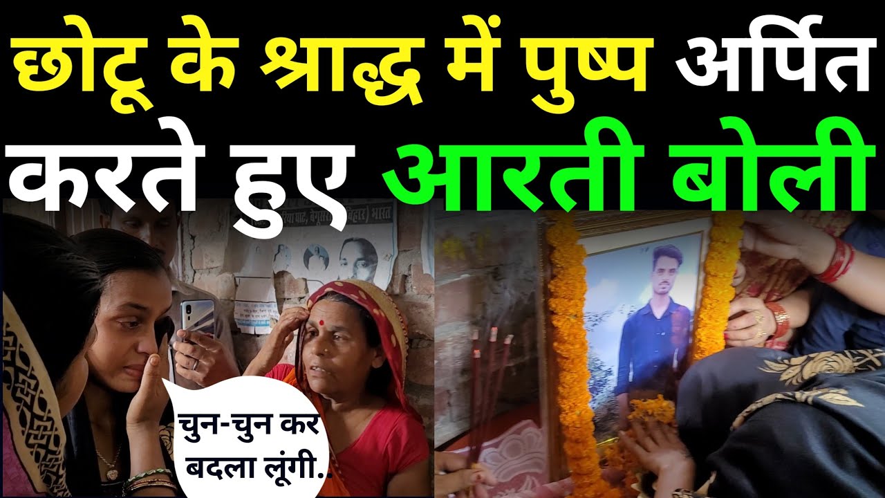 छोटू के श्राद्ध कर्म में पुष्प अर्पित करते हुए आरती बोली किसी को नहीं छोडूंगी।arti chhotu news