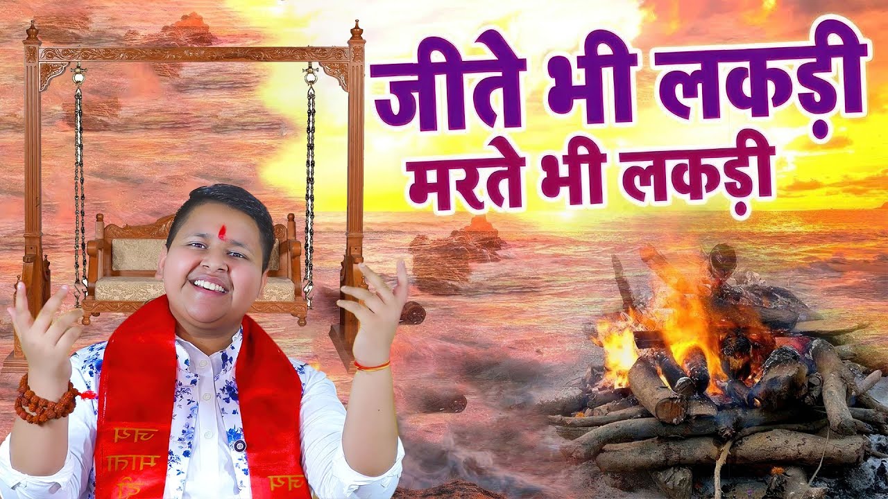 Dekh Tamasa Lakdi Ka | जीते भी लकड़ी मरते भी लकड़ी | Saksham Goel | Superhit Hindi Bhajan