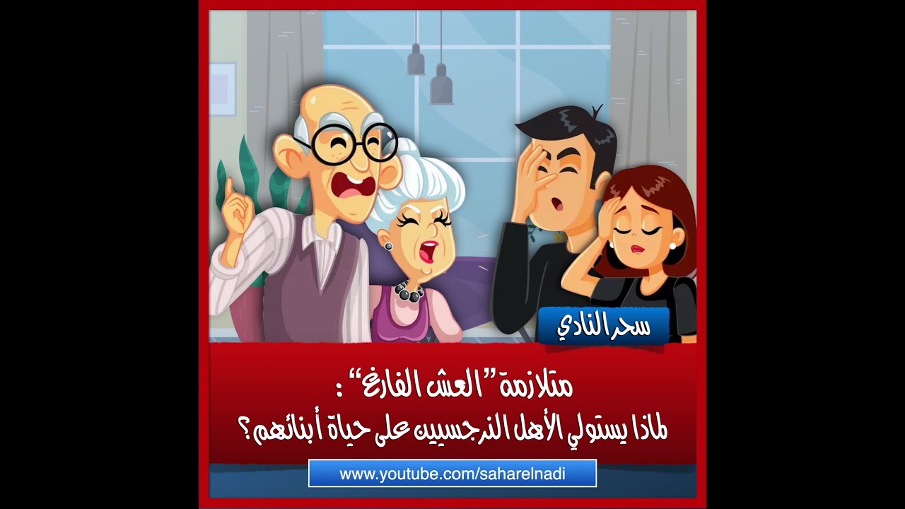 متلازمة العش الفارغ: لماذا يستولي الأهل النرجسيين على حياة أبنائهم؟