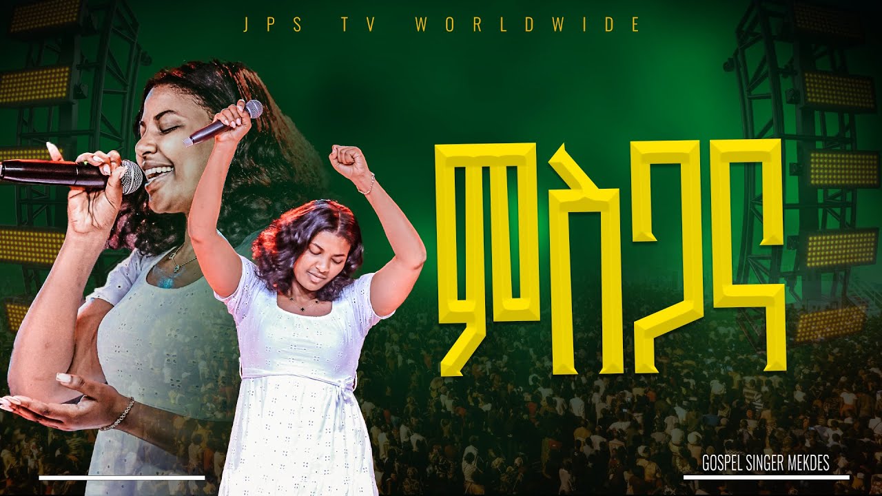 ምስጋና | አምልኮ ከዘማሪ መቅዲ ጋር |PROPHET HENOK GIRMA[JPS TV WORLD WIDE] 2025