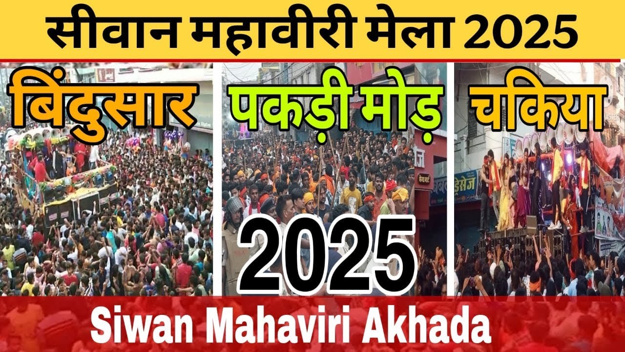 Siwan Bindusar Mahaviri Akhada | Siwan Mahaviri aakhada 2025 | बिंदुसार महावीर पूजा 2025 | 