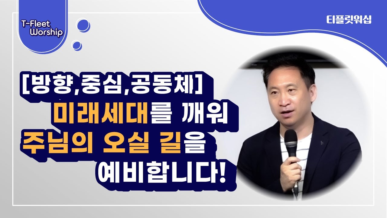 [방향, 중심, 공동체] 미래세대를 깨워 주님의 오실 길을 예비합니다!｜김언약 선교사｜2022.06.07