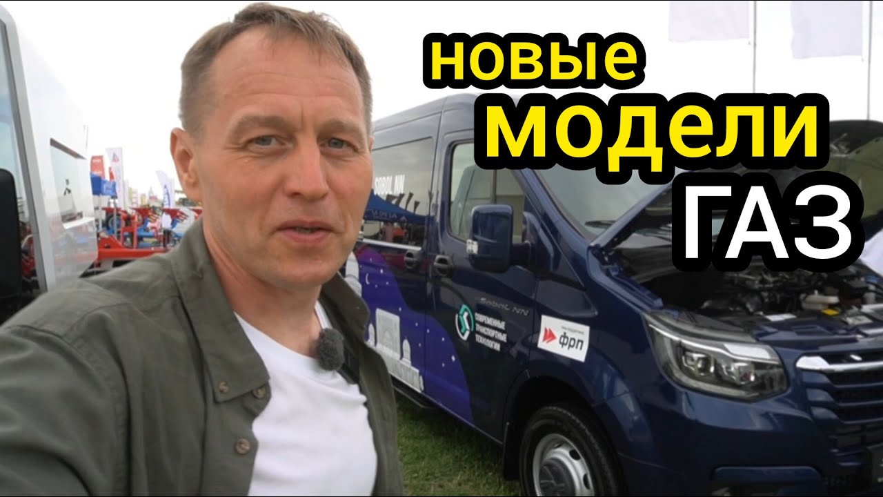 «ГАЗ» показал автомобили, которые скоро появятся в продаже