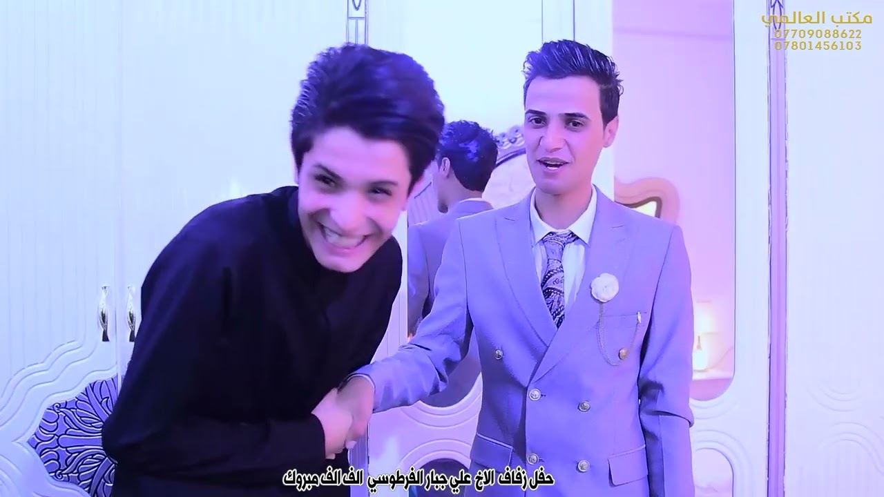 حفل زفاف الاخ علي جبار الفرطوسي الف الف مبروك 07804841897