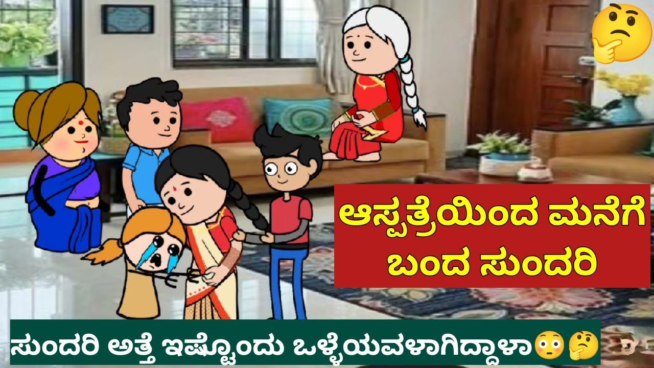 ಸುಂದರಿ ಮತ್ತೆ ತನ್ನ ಆಟ ಶುರು ಮಾಡ್ತಾಳಾ?.. ಅಥವಾ ಬದಲಾಗುತ್ತಾಳಾ ?...🤔😀 | #viral #subscribe  #kannadacartoon 