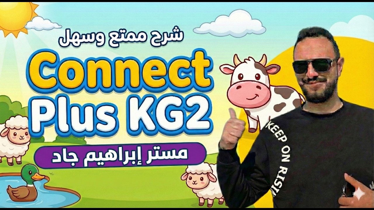 شرح Connect Plus KG2 الوحدة الرابعة الدرس 13 بطريققة سهلة وممتعة للأطفال