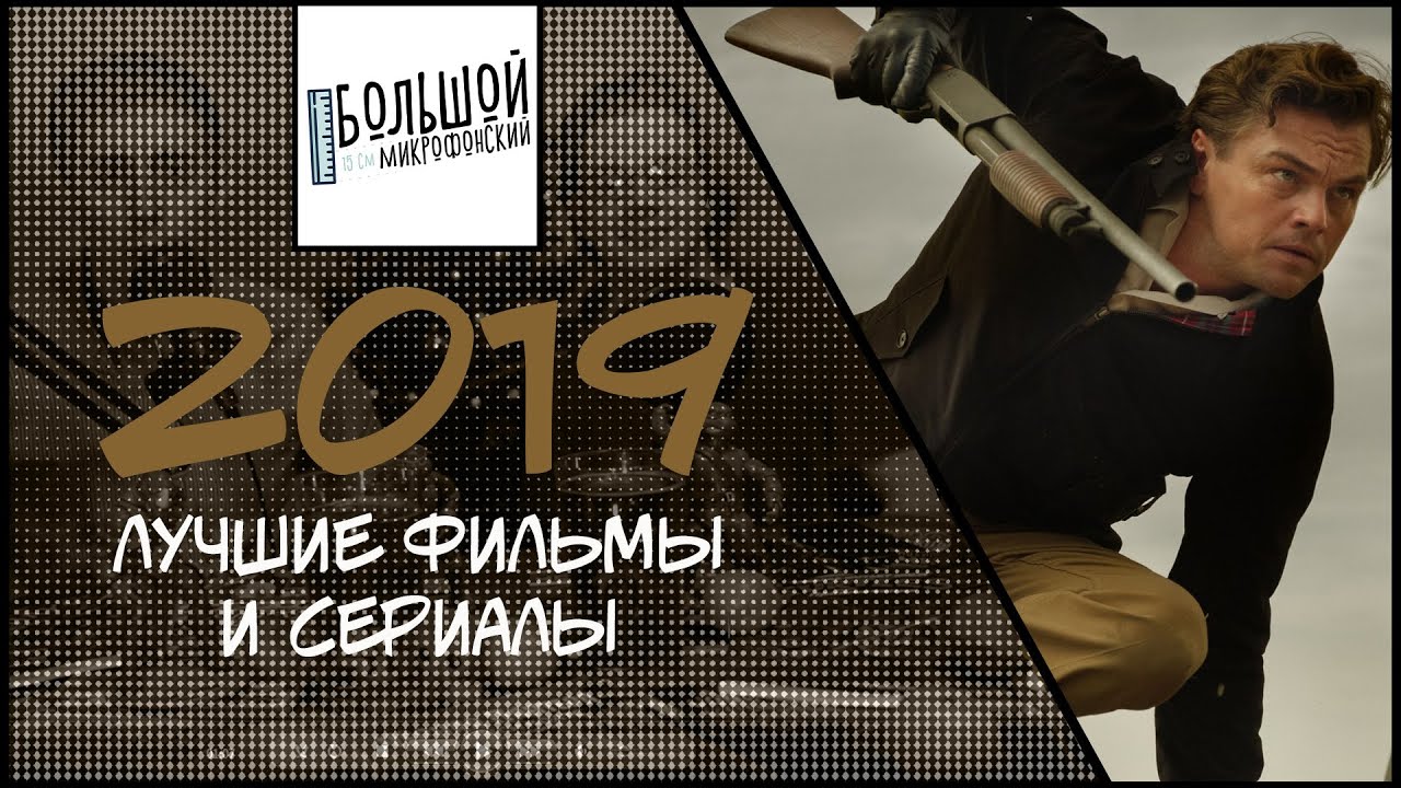 ИТОГИ 2019 - ЛУЧШИЕ ФИЛЬМЫ И СЕРИАЛЫ | Подкаст 