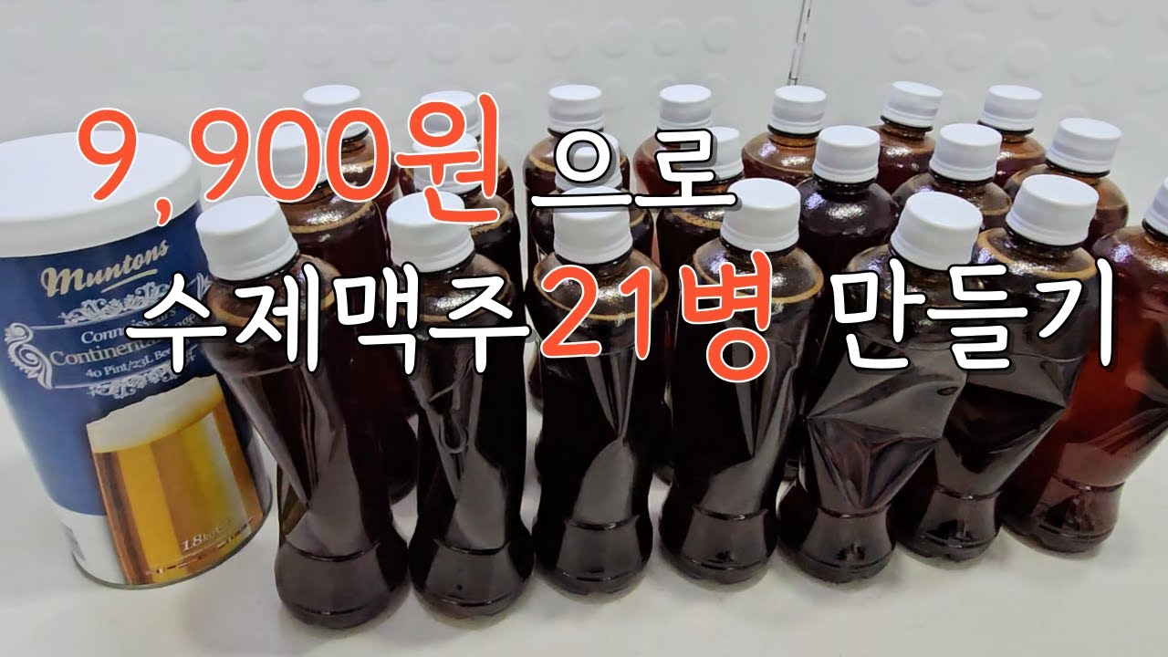 9,900원으로 수제맥주를 만드는 가장 쉬운 방법! #맥주 #수제맥주 #엘지홈브루 #홈브루잉 #homebrew