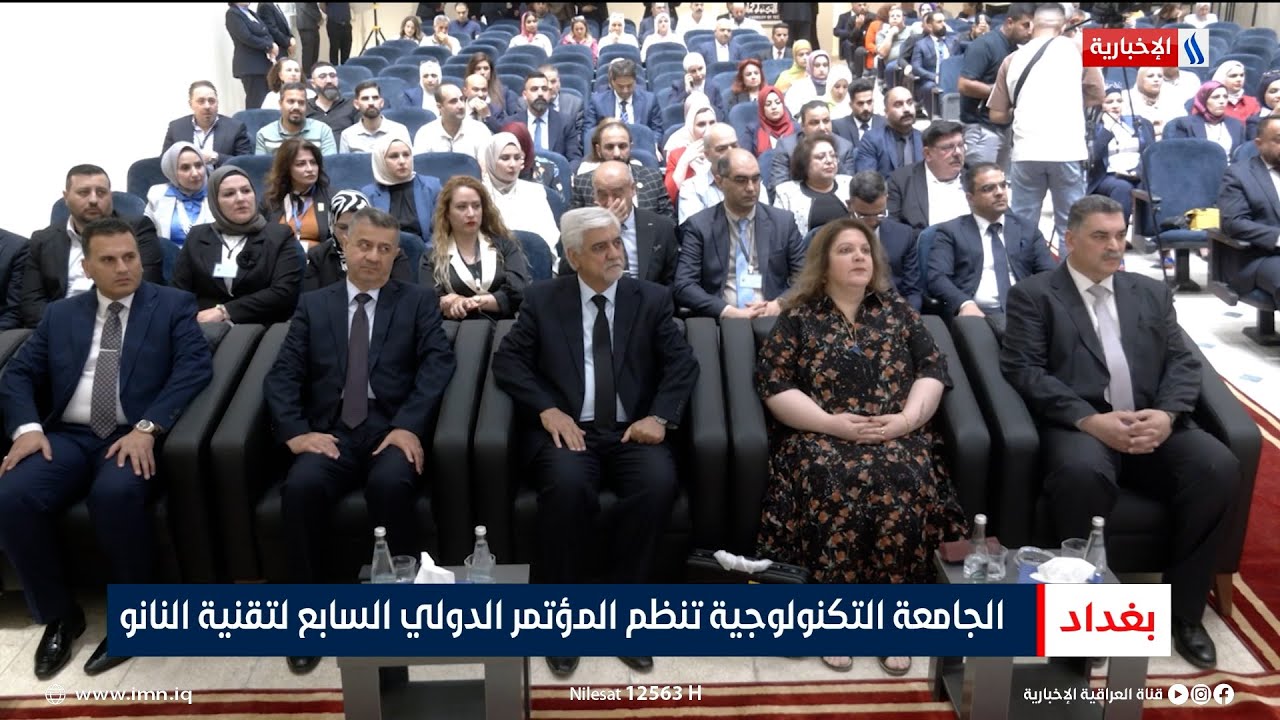الجامعة التكنولوجية تنظم المؤتمر الدولي السابع لتقنية النانو | تقرير رزاق العكيلي