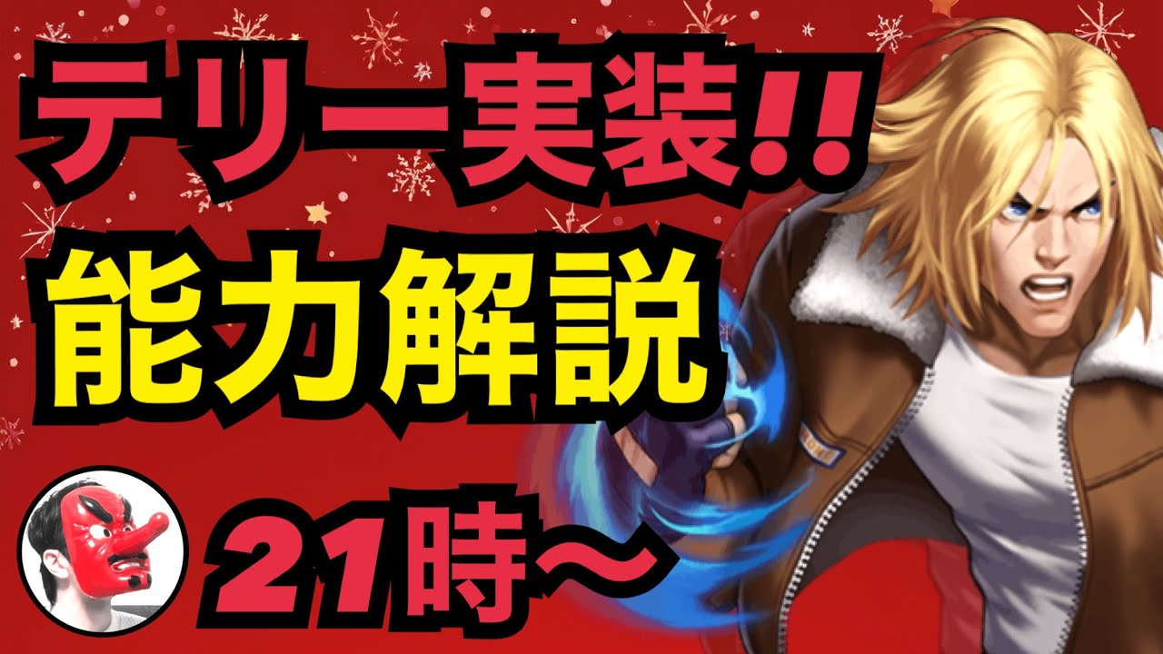 【せいDライブ】新テリー実装！攻撃型だがどんな性能！？【KOF98 UMOL】