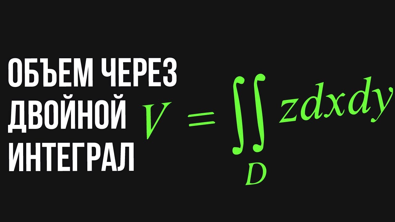 Объем через двойной интеграл