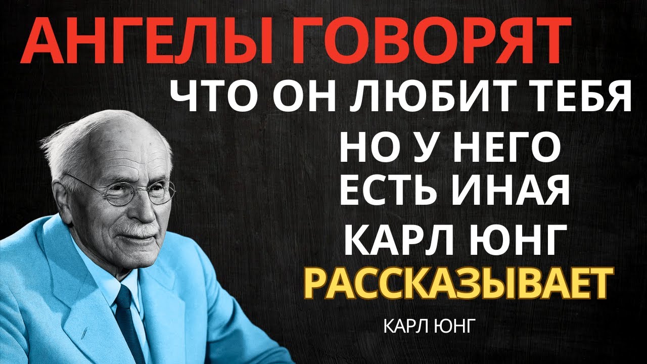 Ангелы сообщают: этот мужчина очень сильно тебя любит, но у него есть другая женщина. Карл Юнг