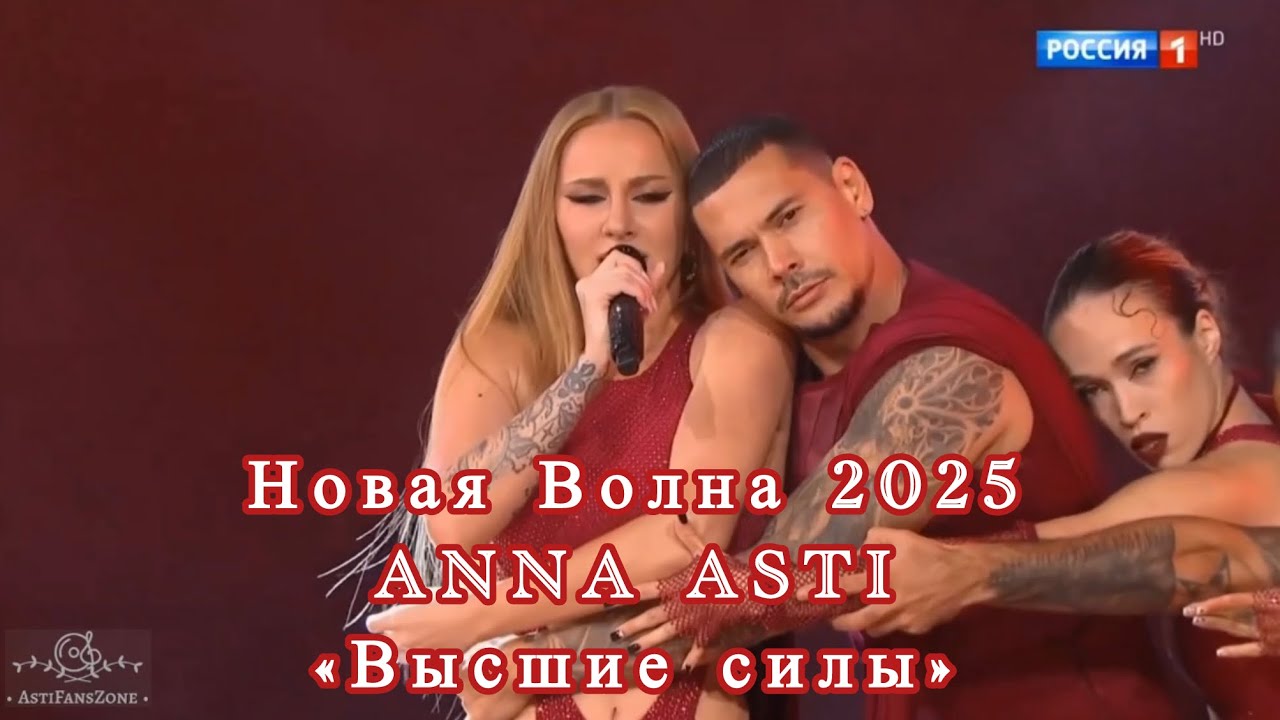 Новая Волна 2025 | ANNA ASTI | «Высшие силы» ❤️🙏