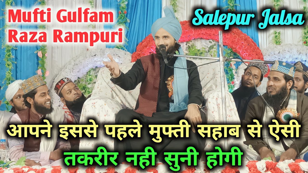 Mufti Gulfam Raza Rampuri taqrir 2023 | आपने इससे पहले मुफ्ती सहाब से ऐसी  तकरीर नही | Salepur Jalsa