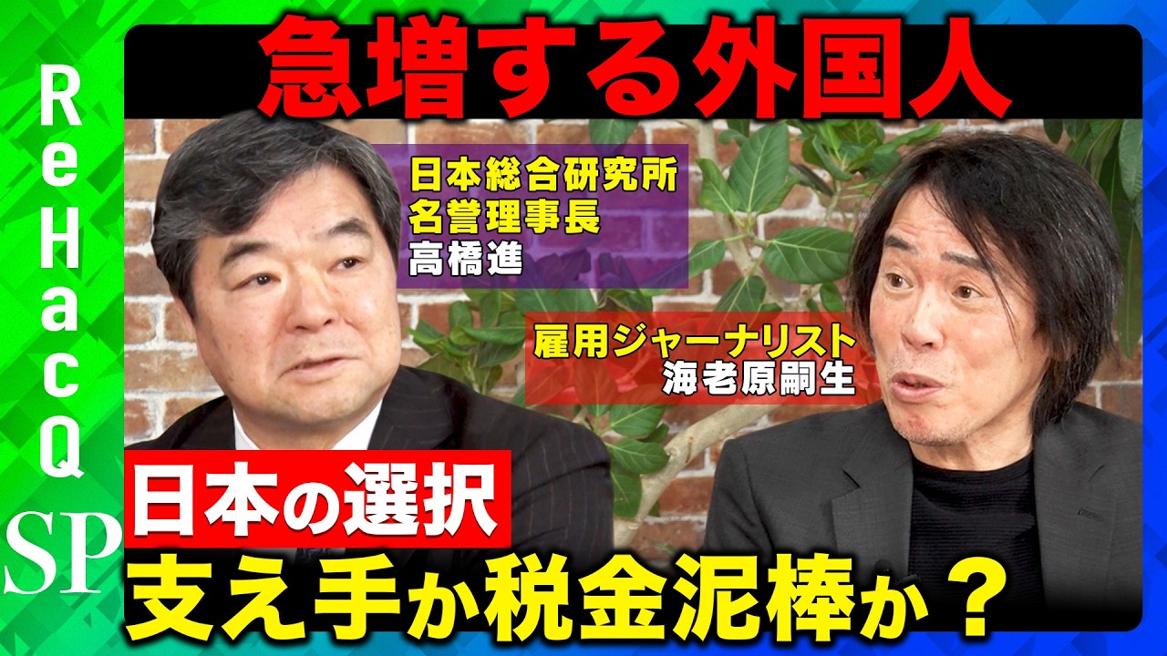 【高橋進vs海老原嗣生】急増する外国人労働者…彼らは支え手か税金泥棒か？日本の選択と本当のリスクとは？【須黒清華&ReHacQ】