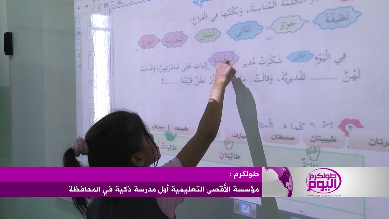 مؤسسة الأقصى التعليمية أول مدرسة ذكية في طولكرم