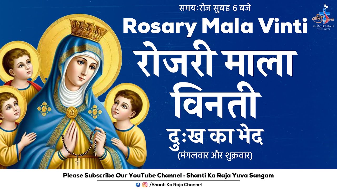 ROSARY | पवित्र माला विनती l दुःख के भेद | मंगलवार और शुक्रवार | Shanti Ka Raja Yuva Sangam