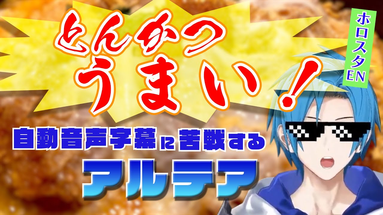 【TEMPUS切り抜き】みんなで美味しいとんかつとアイスを食べたリージス・アルテア【RegisAltare/Holostars EN/ホロスタEN/日本語翻訳】