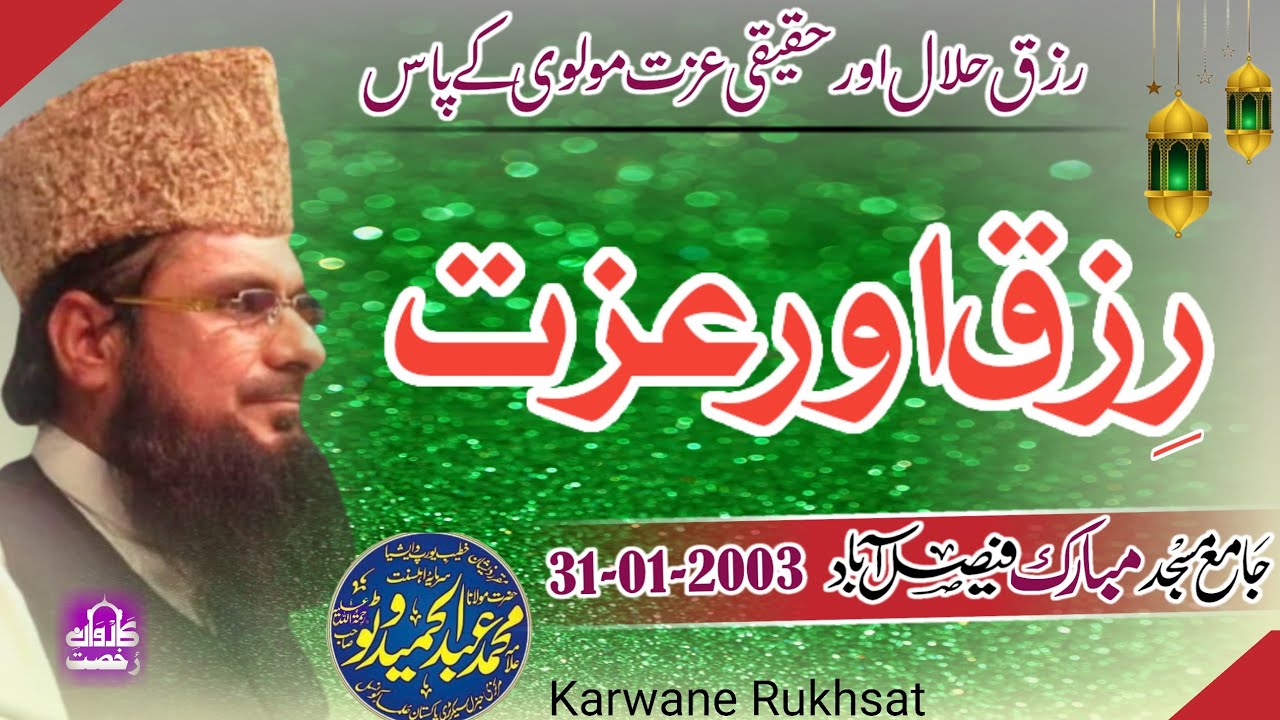 Molana Abdul Hameed Watto Sahib||Rizq Aur Ezzat|رزق اور عزت||Faisalabad 31-01-2003||2024||