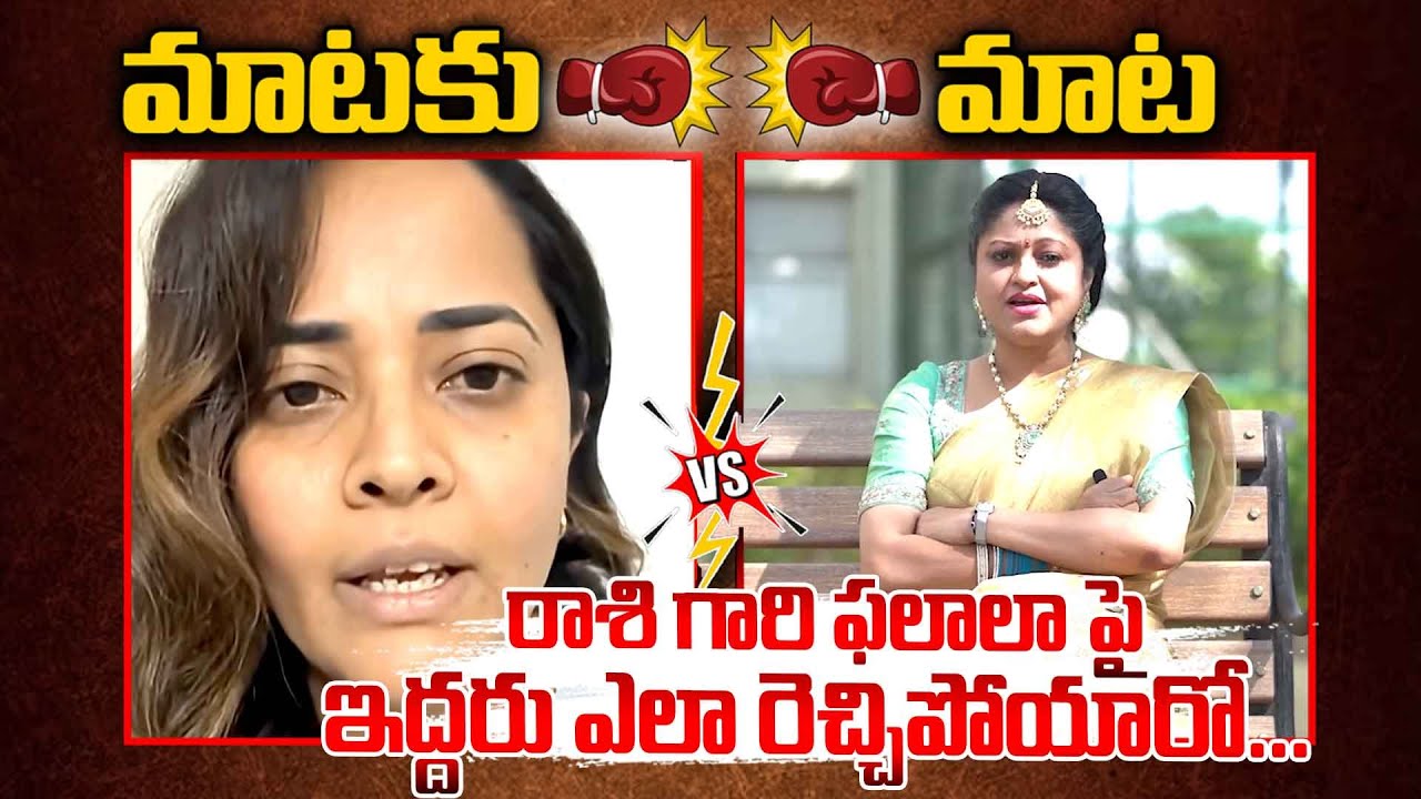 రాశి గారి ఫలాలా పై ఇద్దరు ఎలా రెచ్చిపోయారో...Raasi Fire On Anasuya Comments 