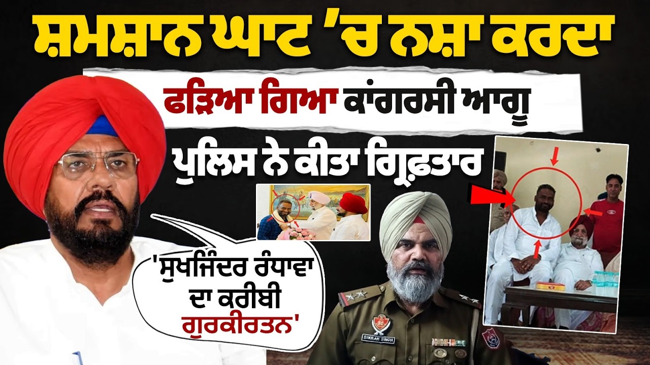 Congress Leader Gurkirtan Kalho Arrest | ਸ਼ਮਸ਼ਾਨ ਘਾਟ ’ਚ ਨਸ਼ਾ ਕਰਦਾ ਫੜਿਆ ਗਿਆ | Sukhjinder Randhawa