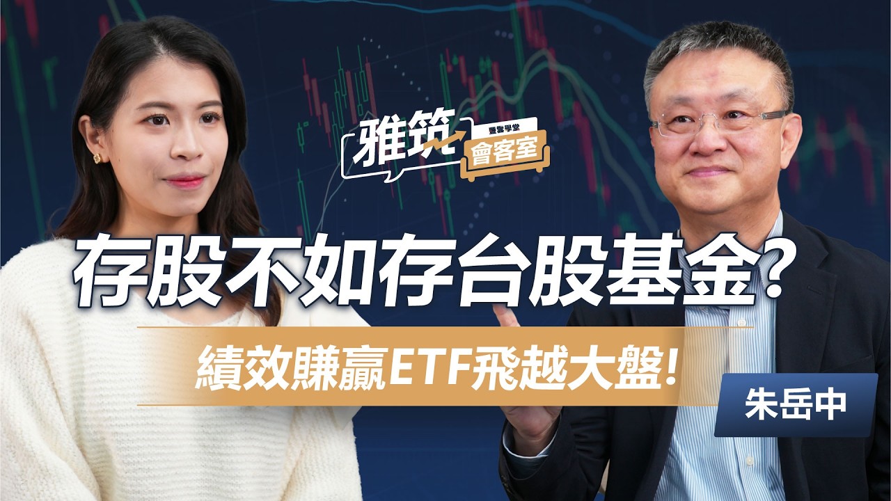 主動式基金才是王道?「這樣買」台股基金讓你績效超越0050! 10年翻10倍高CP值投資術! 《雅筑會客室》EP10 | ‪ 朱岳中‬、張雅筑