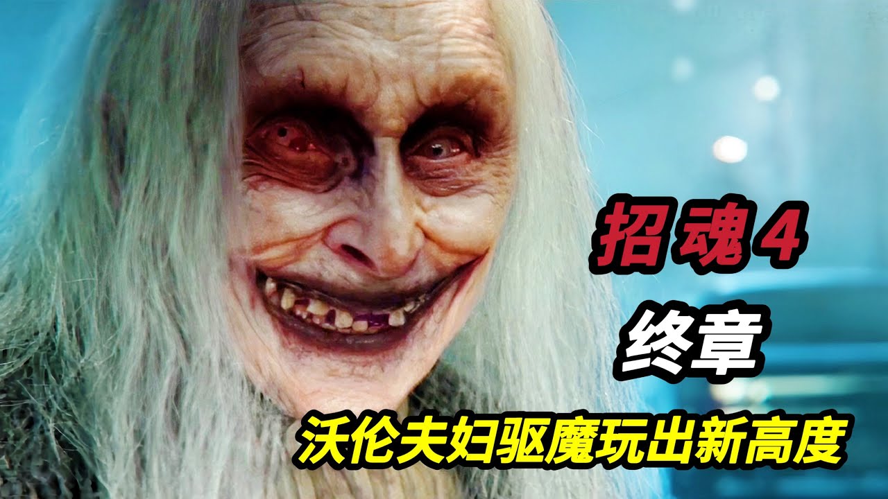 【大嘴】法力驱魔物理驱魔都弱爆了，沃伦夫妇的意识驱魔独领风骚！2025最新高分恐怖电影《招魂4：终章/厉阴宅：最终圣事》温子仁招魂宇宙最新力作#horror #film #movie#電影#電影解說