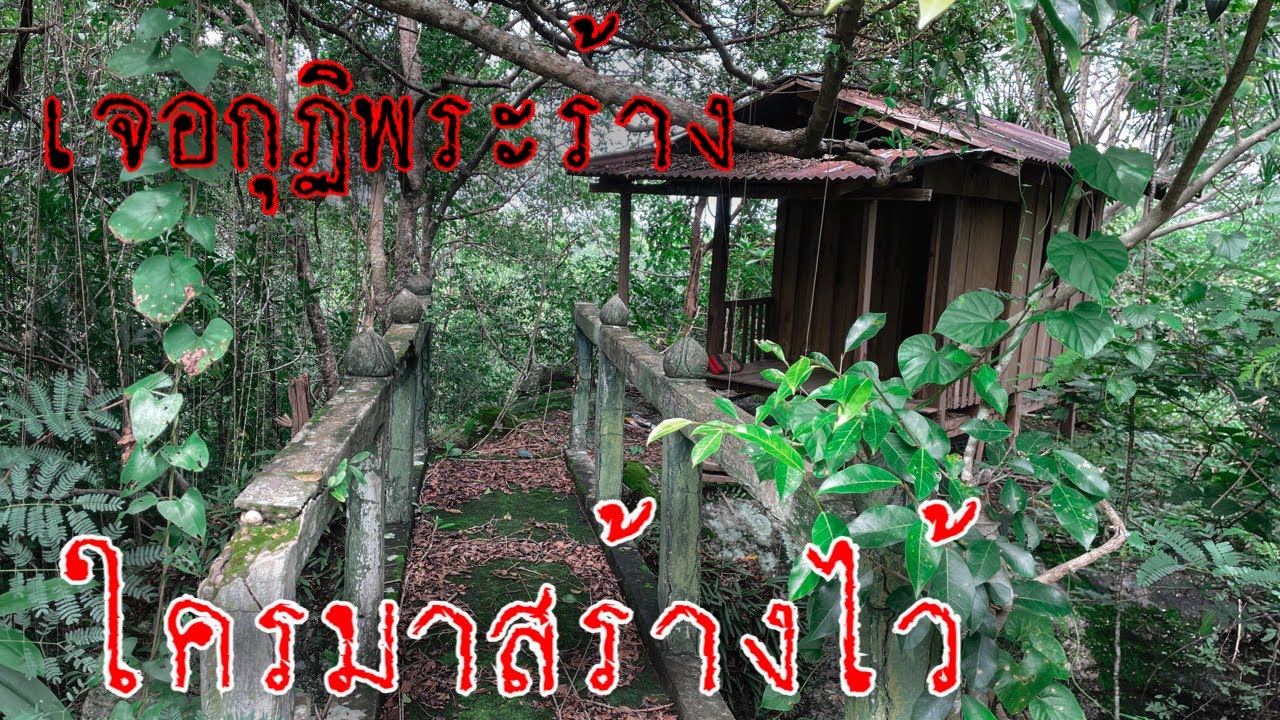 ไม่คิดว่าจะเจอสถานที่นี้ ในเขาเจอกุฏิร้างบนก้อนหินต้องใช้สะพานข้าม