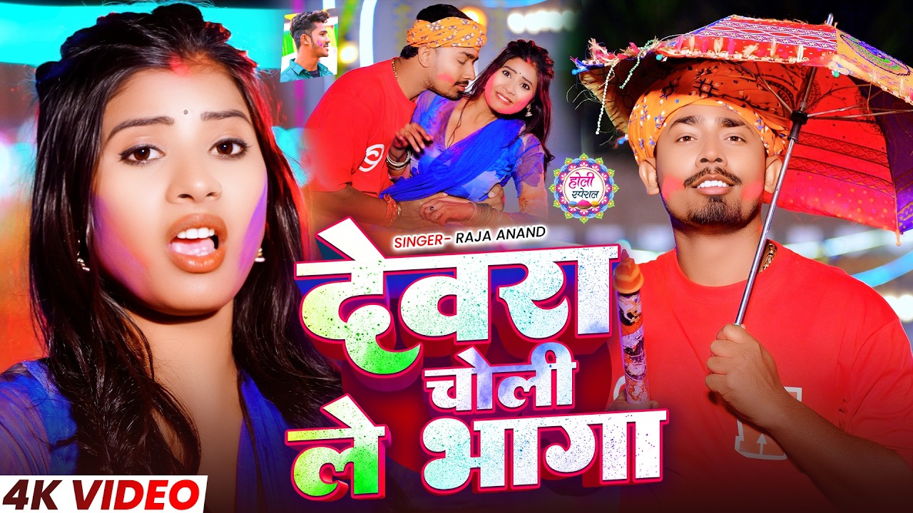 #Video | #Raja Anand | देवरा चोली ले भागा | Devara Choli Le Bhaga | #Sonu Yadav | #Maghi holi Song