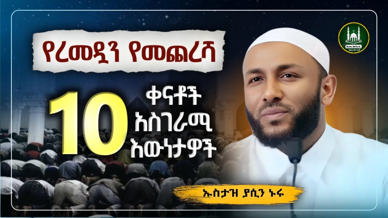 Ustaz Yasin Nuru New amharic dawa|ኡስታዝ ያሲን ኑሩ|የረመዳን መጨረሻ 10ቀኖች|ሀዲስ በአማርኛ|ሀድስ|hadis amharic|ሀድስ ትምህርት