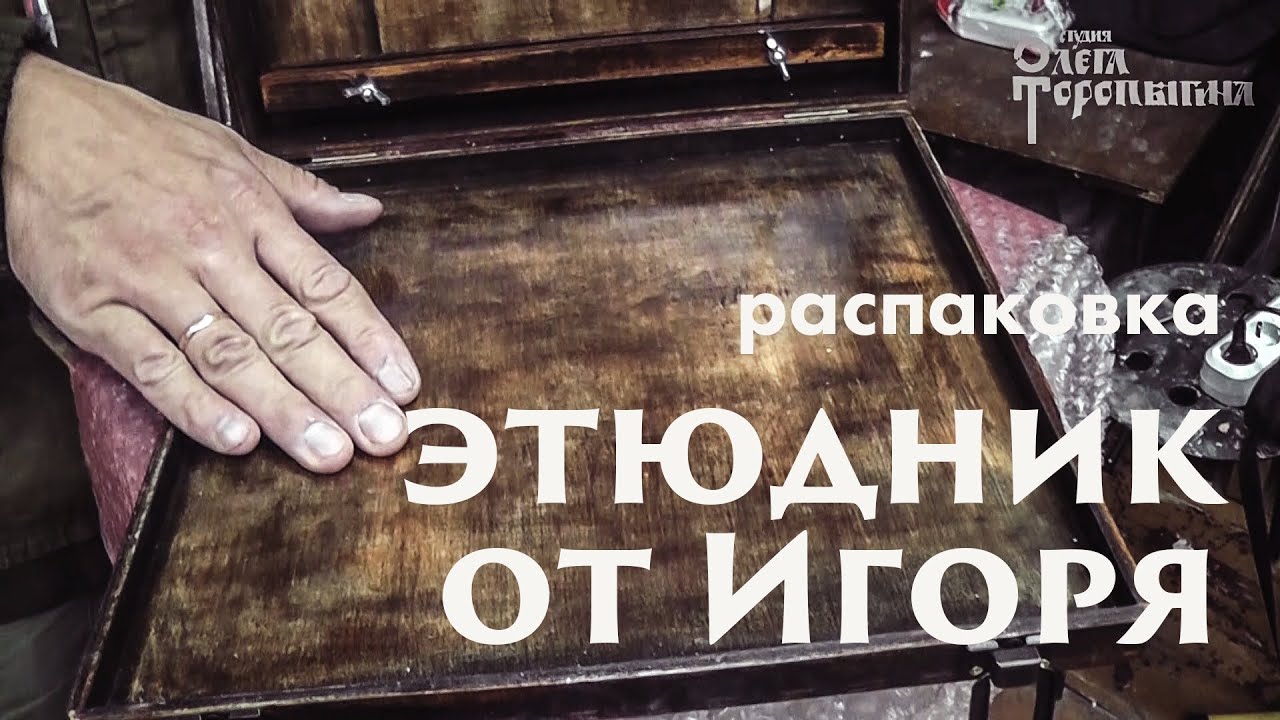 Этюдник от Игоря. Распаковка