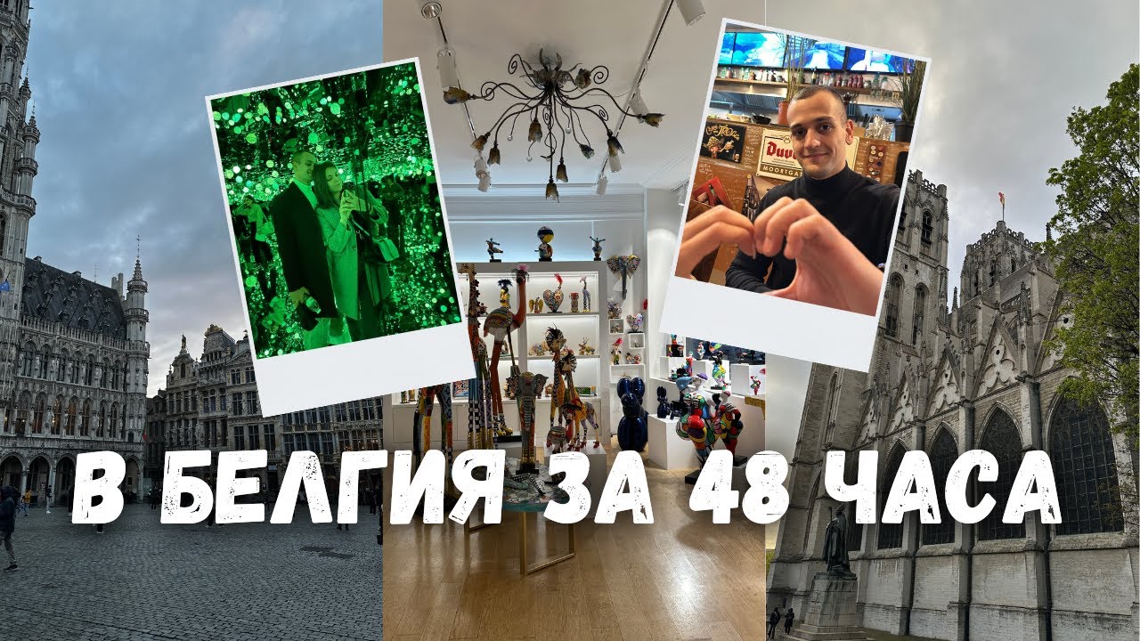 В БЕЛГИЯ ЗА 48 ЧАСА | Защо не ни хареса