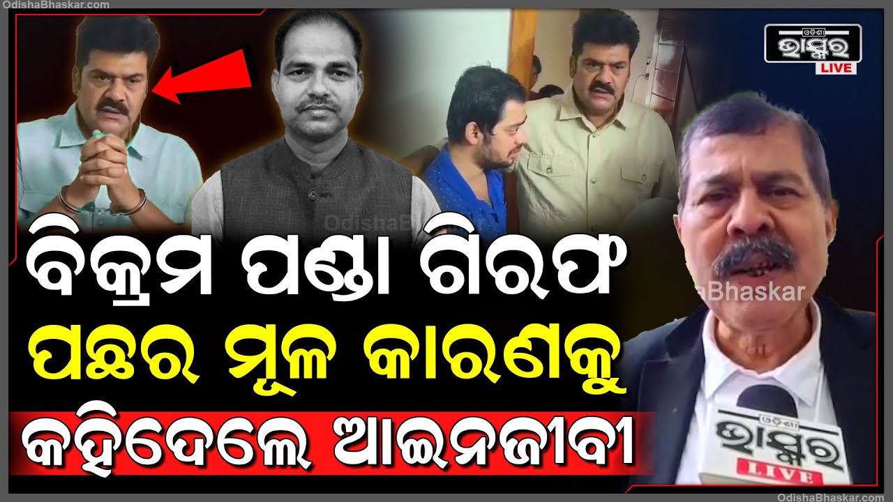 ପୀତବାସ ହତ୍ୟାକାଣ୍ଡରେ ବିକ୍ରମ ପଣ୍ଡା ଗିରଫ ପଛର ମୂଳ କାରଣକୁ କହିଦେଲେ ଆଇନଜୀବୀ ଦୀପକ ପଟ୍ଟନାୟକ
