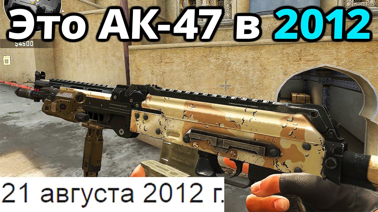 КАК ВЫГЛЯДЕЛА CS:GO В САМЫЙ ПЕРВЫЙ ДЕНЬ РЕЛИЗА