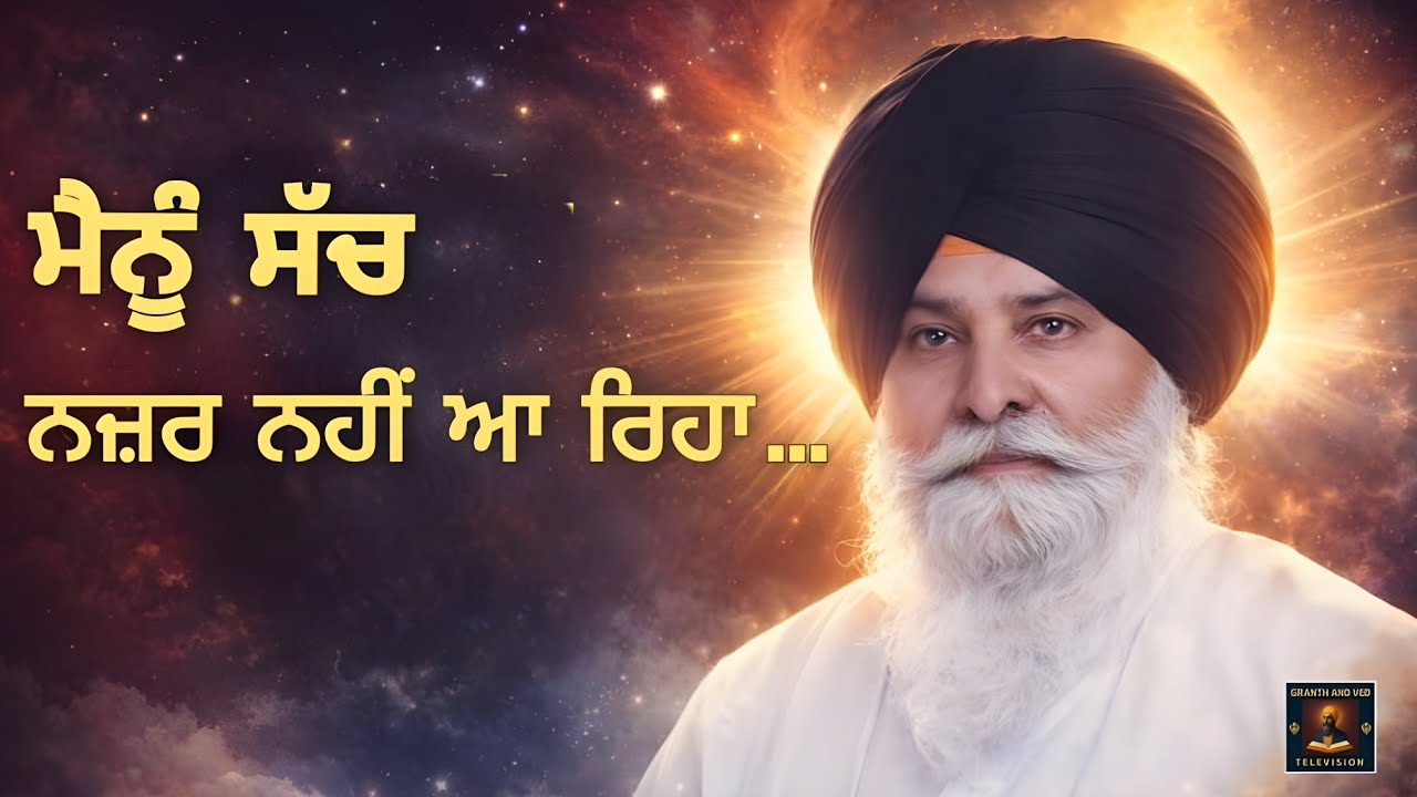 ਮੈਨੂੰ ਸੱਚ ਕਿਉਂ ਨਹੀਂ ਨਜ਼ਰ ਆ ਰਿਹਾ? I Why Can’t I See the Truth? I Maskeen Ji
