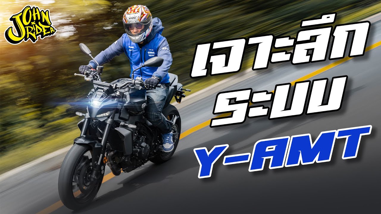 มาเจาะลึก ระบบ Y-AMT ใน YAMAHA MT-09
