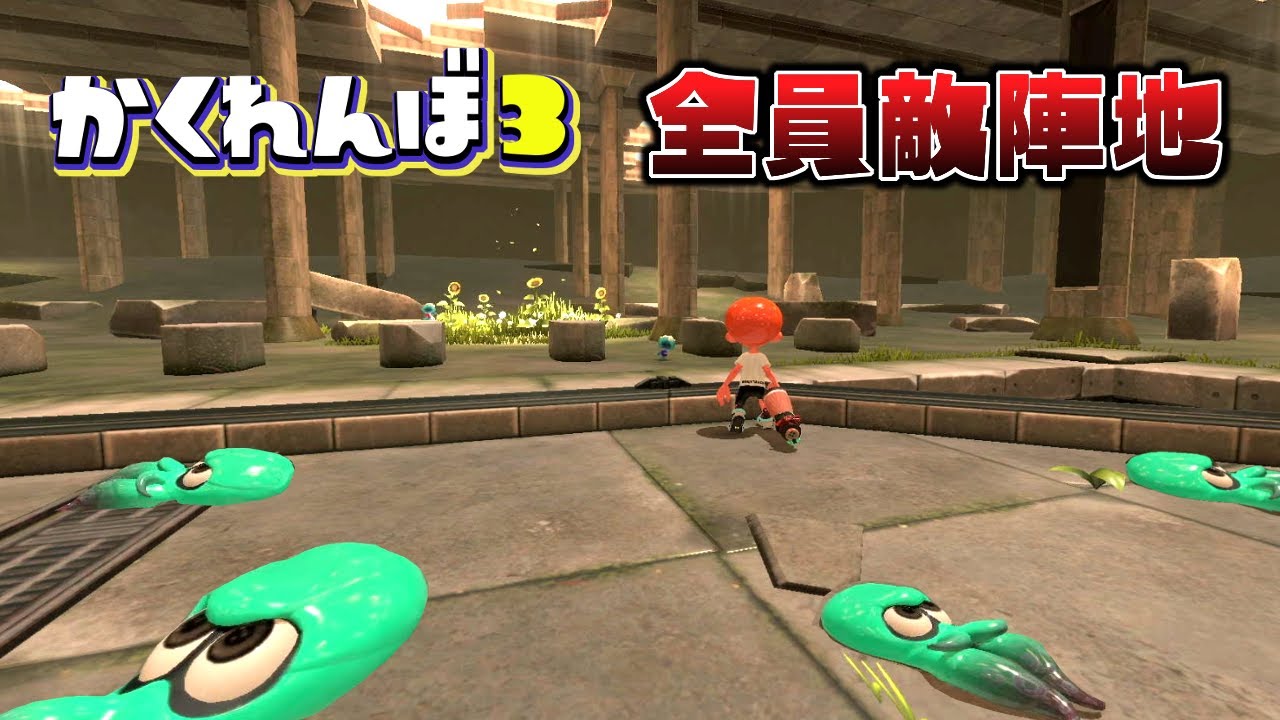 【ドッキリ検証】全員鬼のすぐ近くに隠れたらさすがに全員いるとは思わない説【スプラトゥーン３かくれんぼ】