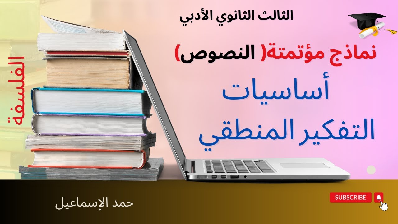 النموذج المؤتمت( تحليل النصوص) تحليل نص أسس التفكير المنطقي. البكلوريا| حمد الإسماعيل| سوريا|