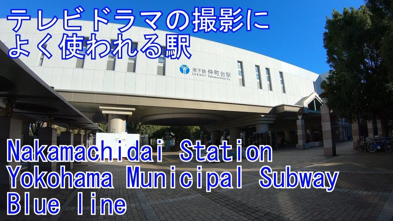【ロケ地の名所】仲町台駅を歩いてみた　横浜市営地下鉄ブルーライン Nakamachidai Station