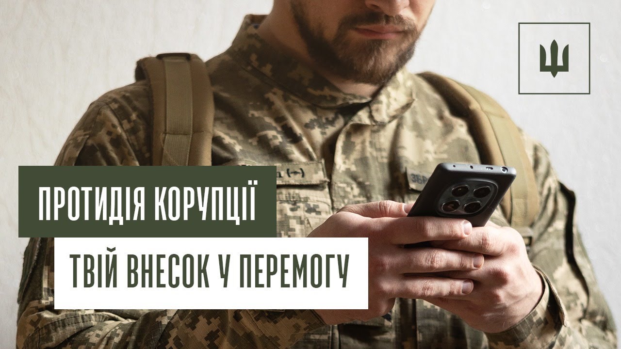 Боротьба з корупцією в Силах ТрО ЗСУ | Офіційна позиція Командування