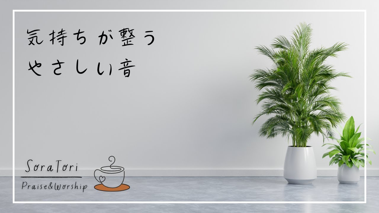 【BGM】気持ちが整うやさしい音 | ゆったりと静かなピアノ | リラックス＆ヒーリング | 心が落ち着く 【途中広告無し】