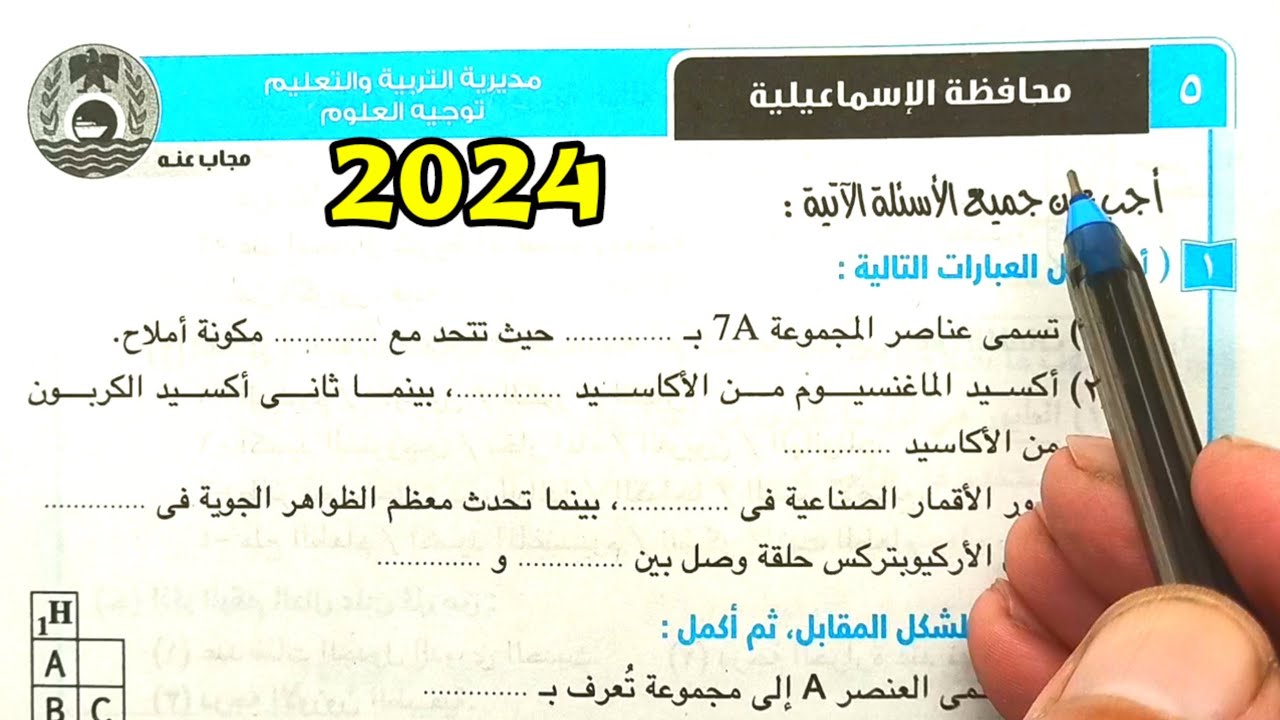 حل محافظة الاسماعيلية علوم ثانية اعدادي الترم الأول 2024