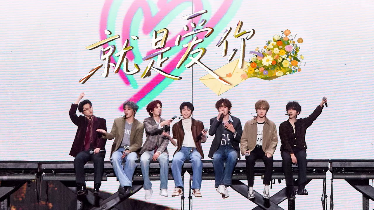 【TNT时代少年团 宋亚轩】时代少年演唱陶喆《就是爱你》 in「2025·爱你爱我」出道六周年演唱会 -贵阳站251122|| 1080HD