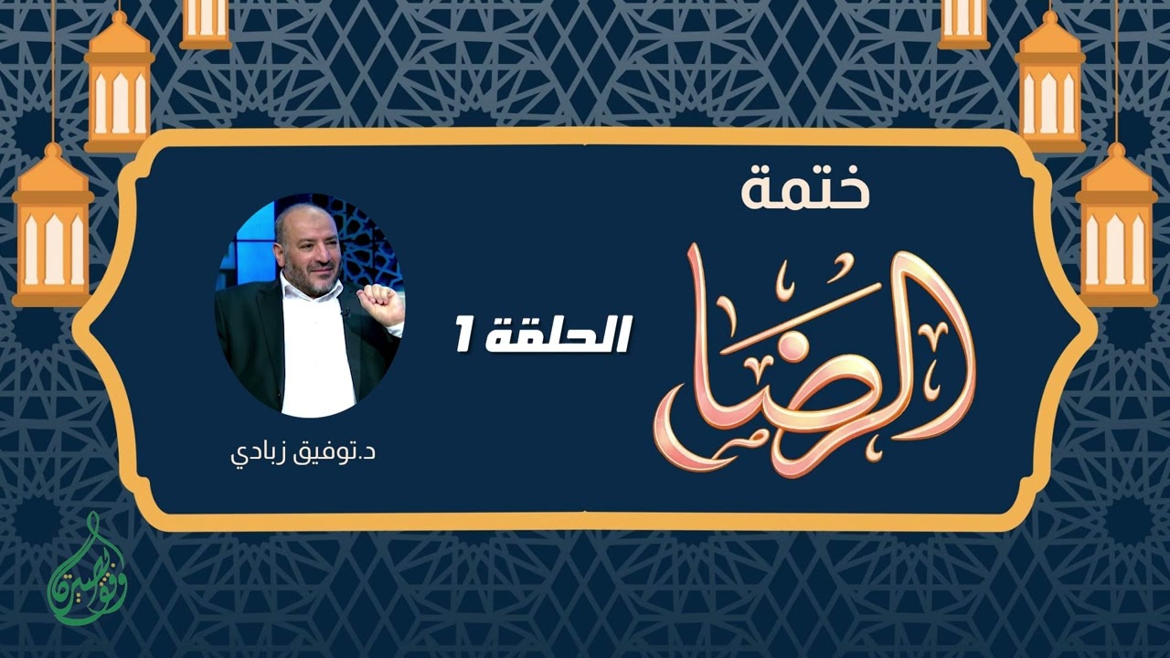 ختمة الرضا في القرآن (1) د. توفيق زبادي