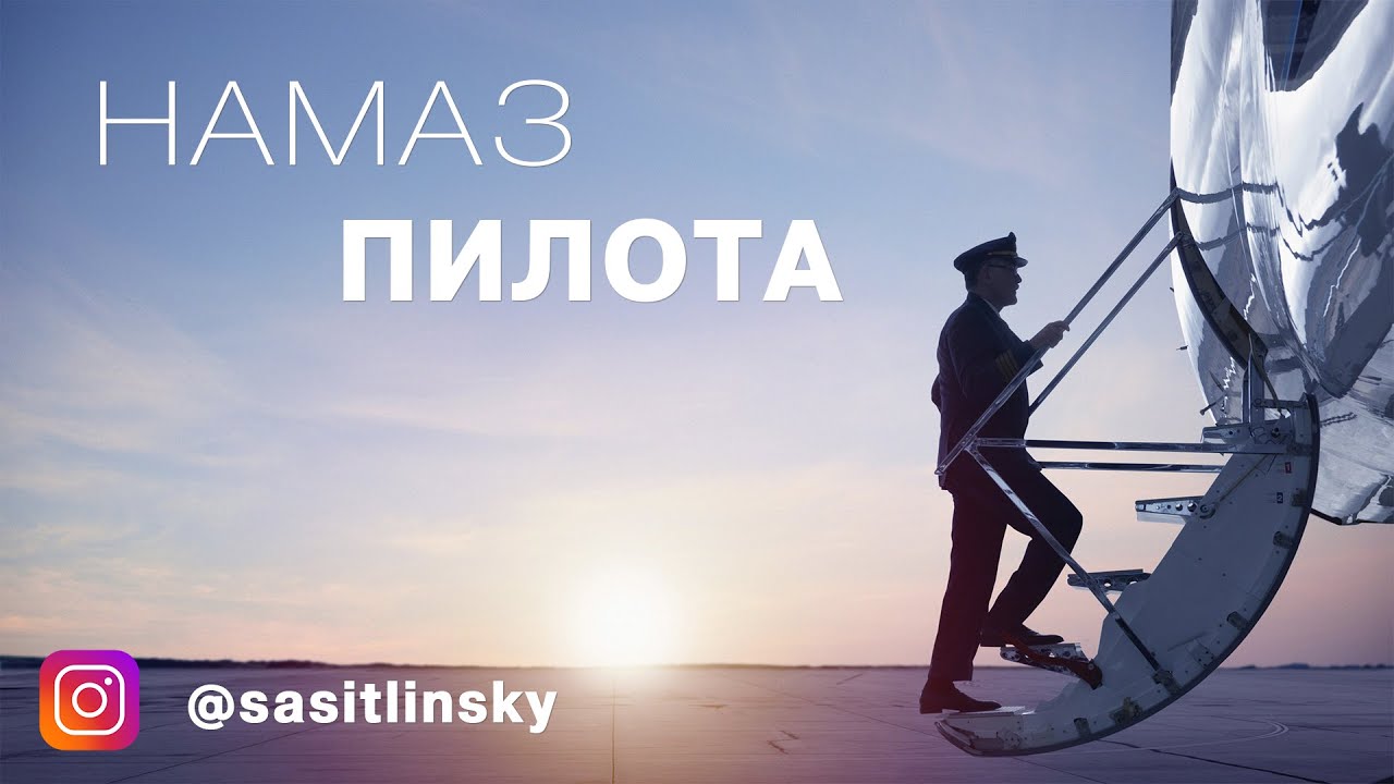 Намаз пилота | Абу Умар Саситлинский