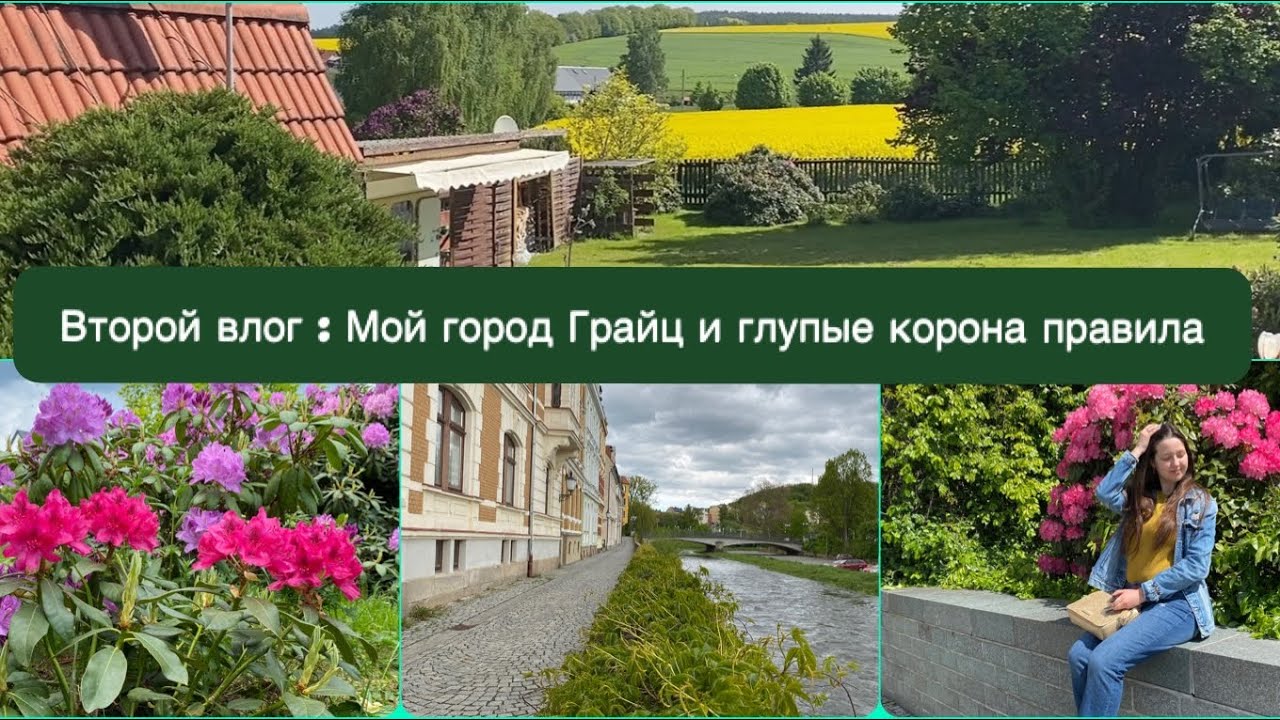 Второй VLOG: прогулка по Грайцу | глупые коронаправила | свадьба в Германии 🤵🏻&zwj;♂️👰🏻&zwj;♀️
