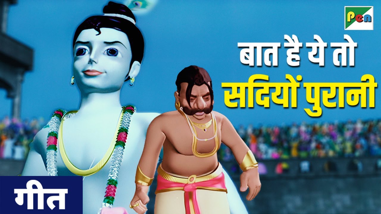 बात है ये तो सदियों पुरानी | Baat Hai Ye Toh Sadiyo Song| Krishna Aayo Natkhat Nandlal| Film Version